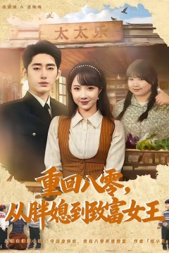 重回八零，从胖媳到致富女王