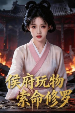 侯府玩物，索命修罗