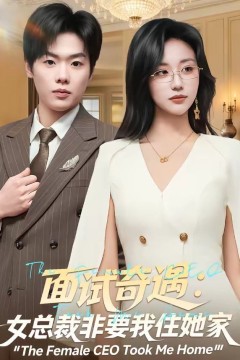 面试奇遇：女总裁非要我住她家