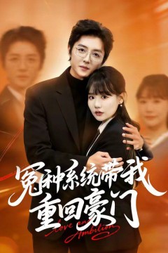 冤种系统带我重回豪门