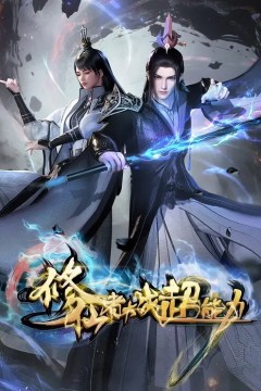 修仙者大战超能力动画版