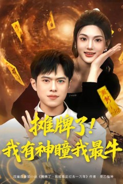 摊牌了！我有神瞳我最牛