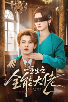 重生之全能大佬