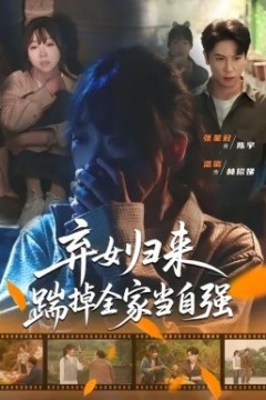 弃女归来，踹掉全家当自强