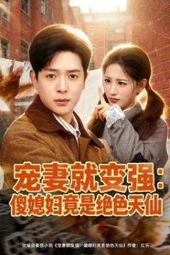 宠妻就变强：傻媳妇竟是绝色天仙