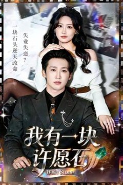 我有一块许愿石