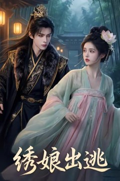 绣娘出逃