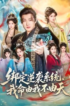 绑定逆袭系统，我命由我不由天