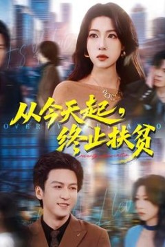 从今天起，终止扶贫