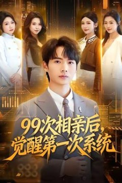 次相亲后，觉醒第一次系统