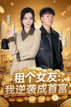 租个女友，我逆袭成首富