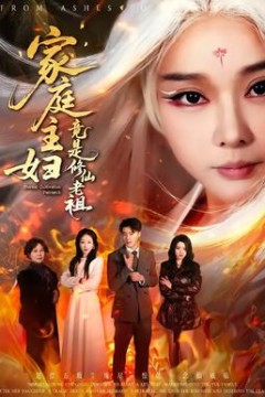 家庭主妇竟是修仙老祖