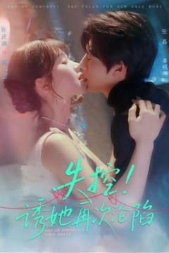 失控！诱她再次沦陷