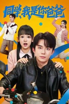 同学，我是你爸爸