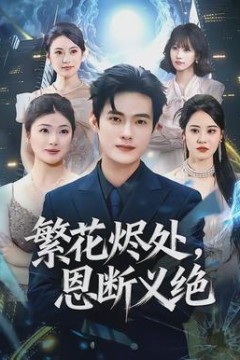 繁花烬处，恩断义绝