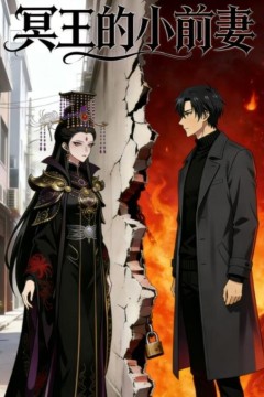 冥王的小前妻