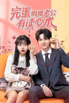 完蛋假婚老公有读心术
