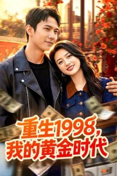 重生1998，我的黄金时代