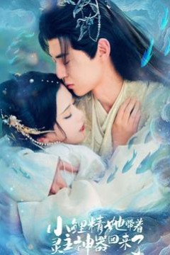 小鲤精她带着灵主神器回来了