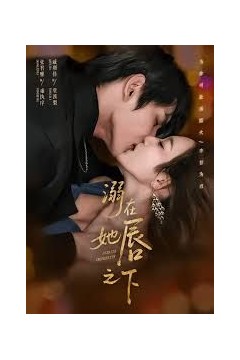 溺在她chun之下