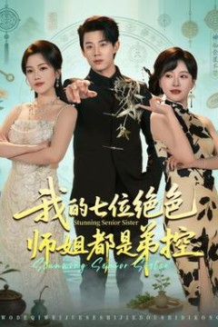 我的七位绝色师姐都是弟控