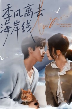 季风离去海岸线