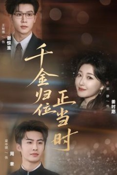 千金归位正当时