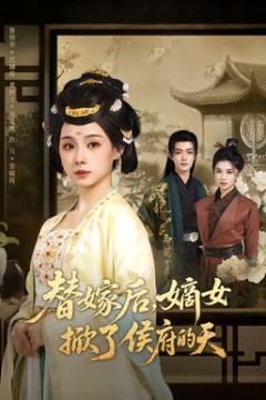 替嫁后，嫡女掀了侯府的天