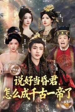 说好当昏君，怎么成千古一帝了