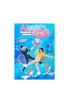 AI教我谈恋爱