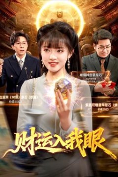 财运入我眼