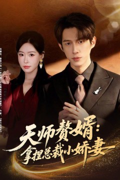 天师赘婿：拿捏总裁小娇妻