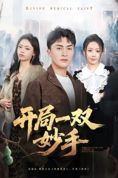 开局一双妙手