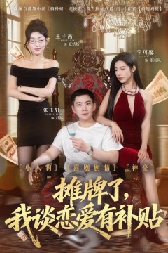 摊牌了，我谈恋爱有补贴