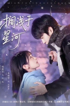 搁浅于星河