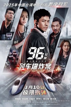 96分钟，列车爆炸案96分鐘