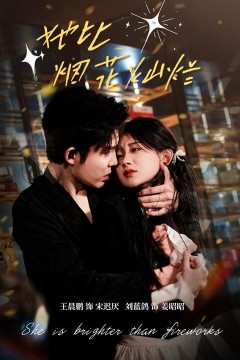 她比烟花灿烂