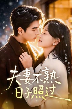 夫妻不熟，日子照过