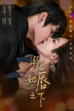 溺在她唇之下