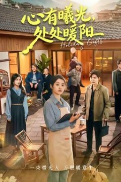心有曦光，处处暖阳