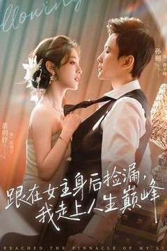 跟在女主身后捡漏，我走上人生巅峰