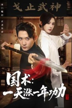 国术，一天涨一年功力