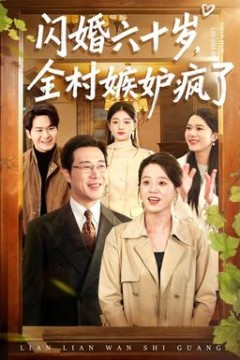 闪婚六十岁，全村嫉妒疯了