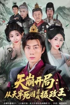 天崩开局：从天牢死囚杀成摄政王