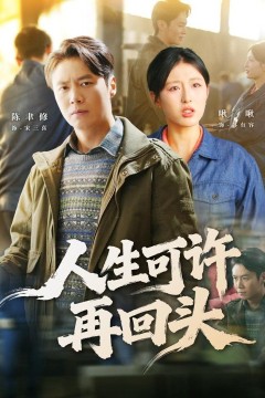 人生可许再回头
