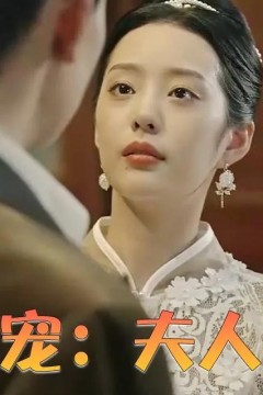 乱世婚宠：夫人要逃婚