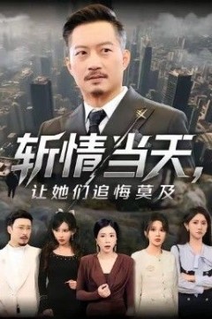 斩情当天，让她们追悔莫及