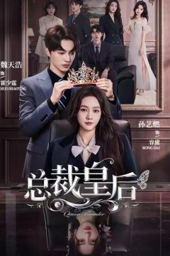 总裁皇后