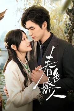春色撩人(2026)