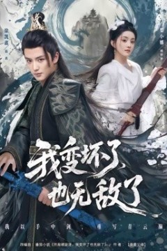 我变坏了，也无敌了